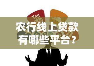 农行线上贷款有哪些平台？这5个正规渠道别错过