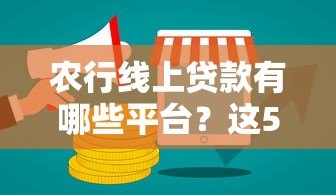 农行线上贷款有哪些平台？这5个正规渠道别错过