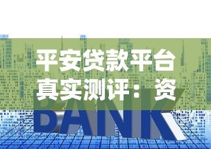 平安贷款平台真实测评：资质、利率、申请全攻略