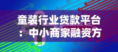 童装行业贷款平台:中小商家融资方案全解析 童装行业贷款平台:中小商家融资方案全解析