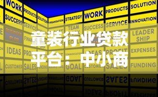 童装行业贷款平台:中小商家融资方案全解析 童装行业贷款平台:中小商家融资方案全解析
