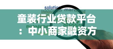 童装行业贷款平台:中小商家融资方案全解析 童装行业贷款平台:中小商家融资方案全解析