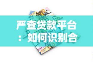 严查贷款平台:如何识别合规贷款机构与防范借贷风险 严查贷款平台:如何识别合规贷款机构与防范借贷风险
