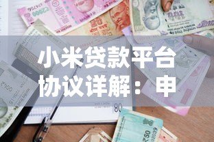 小米贷款平台协议详解:申请流程、费用说明与注意事项 小米贷款平台协议详解:申请流程、费用说明与注意事项