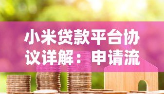 小米贷款平台协议详解:申请流程、费用说明与注意事项 小米贷款平台协议详解:申请流程、费用说明与注意事项