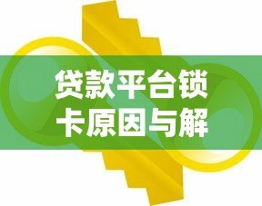 贷款平台锁卡原因与解决方法全攻略 贷款平台锁卡原因与解决方法全攻略