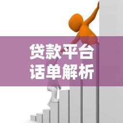 贷款平台话单解析：如何选择安全可靠的借贷渠道