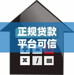 正规贷款平台可信吗?如何选择安全可靠的借款渠道 正规贷款平台可信吗?如何选择安全可靠的借款渠道
