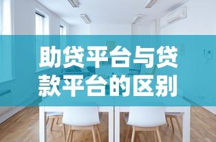 助贷平台与贷款平台的区别及如何选择最适合的贷款渠道
