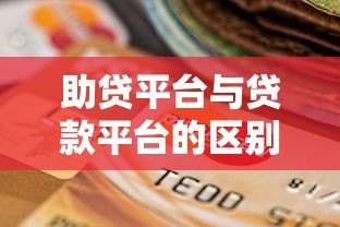 助贷平台与贷款平台的区别及如何选择最适合的贷款渠道