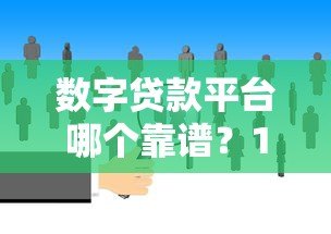 数字贷款平台哪个靠谱？10大主流平台对比分析