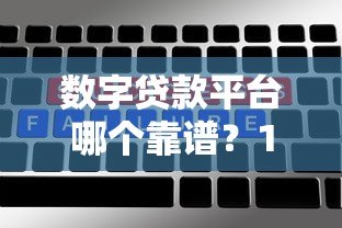 数字贷款平台哪个靠谱？10大主流平台对比分析