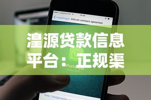 湟源贷款信息平台：正规渠道、低息贷款、快速到账指南
