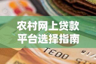 农村网上贷款平台选择指南：5个关键点助你安全借款