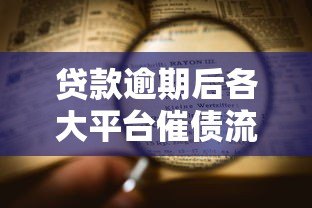 贷款逾期后各大平台催债流程与应对方法