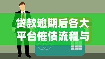 贷款逾期后各大平台催债流程与应对方法