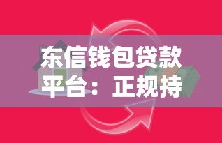 东信钱包贷款平台:正规持牌机构,快速解决资金需求 东信钱包贷款平台:正规持牌机构,快速解决资金需求