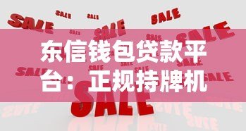 东信钱包贷款平台:正规持牌机构,快速解决资金需求 东信钱包贷款平台:正规持牌机构,快速解决资金需求