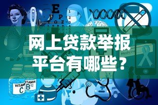 网上贷款举报平台有哪些？遭遇违规贷款如何合法维权
