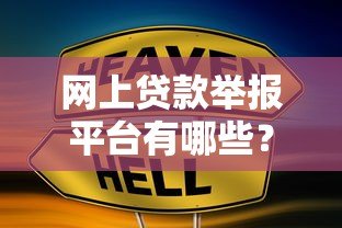 网上贷款举报平台有哪些？遭遇违规贷款如何合法维权