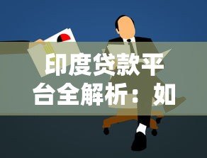 印度贷款平台全解析：如何快速申请低息贷款？