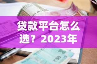 贷款平台怎么选?2023年低利率、高额度渠道全解析 贷款平台怎么选?2023年低利率、高额度渠道全解析