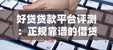 好贷贷款平台评测：正规靠谱的借贷选择指南