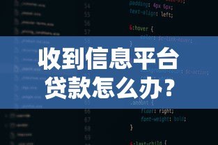 收到信息平台贷款怎么办？5个关键步骤教你正确处理