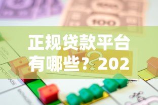 正规贷款平台有哪些？2023年靠谱借款渠道推荐