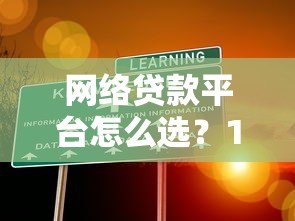 网络贷款平台怎么选？10年从业者教你避坑指南