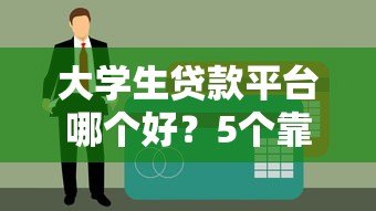 大学生贷款平台哪个好？5个靠谱平台详细测评
