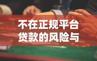 不在正规平台贷款的风险与后果：这些避坑指南你必须知道