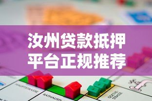 汝州贷款抵押平台正规推荐及办理指南