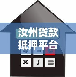 汝州贷款抵押平台正规推荐及办理指南