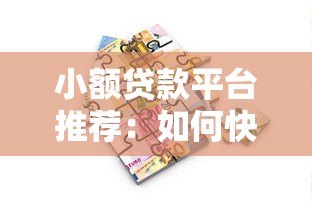 小额贷款平台推荐:如何快速找到靠谱的借款渠道? 小额贷款平台推荐:如何快速找到靠谱的借款渠道?