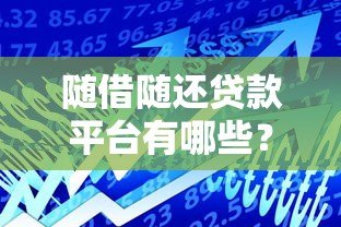随借随还贷款平台有哪些？这6大优势让你灵活借贷