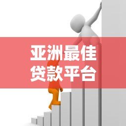 亚洲最佳贷款平台推荐：2023年正规借贷渠道与避坑指南
