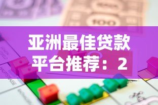 亚洲最佳贷款平台推荐：2023年正规借贷渠道与避坑指南