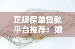 正规保单贷款平台推荐：如何用保单快速申请低息资金