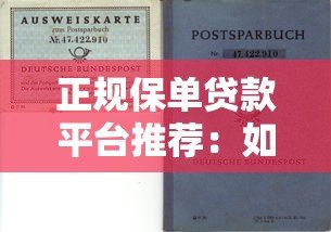 正规保单贷款平台推荐：如何用保单快速申请低息资金