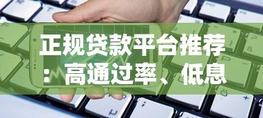 正规贷款平台推荐：高通过率、低息借款渠道全解析
