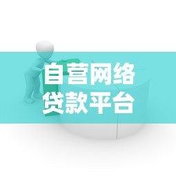 自营网络贷款平台优势解析：快速放款与灵活借贷指南