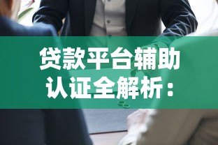 贷款平台辅助认证全解析：如何快速完成身份验证？