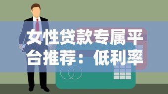 女性贷款专属平台推荐：低利率+灵活还款 解决资金难题