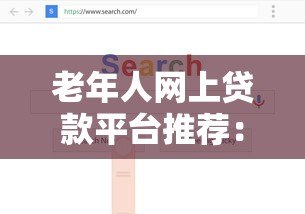 老年人网上贷款平台推荐：如何选择正规低息渠道