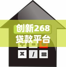 创新268贷款平台：快速审批、低利率贷款服务推荐
