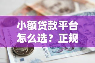 小额贷款平台怎么选?正规靠谱借贷渠道推荐 小额贷款平台怎么选?正规靠谱借贷渠道推荐