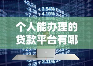 个人能办理的贷款平台有哪些？10大正规渠道推荐