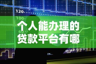 个人能办理的贷款平台有哪些？10大正规渠道推荐