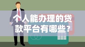 个人能办理的贷款平台有哪些？10大正规渠道推荐